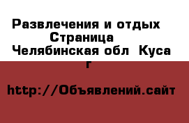  Развлечения и отдых - Страница 2 . Челябинская обл.,Куса г.